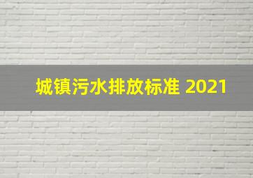 城镇污水排放标准 2021